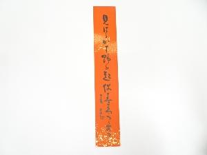 岡本圭岳筆　俳句　肉筆短冊